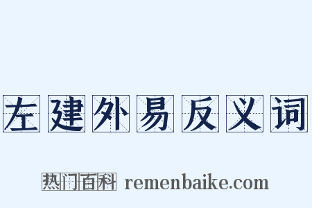 左建外易反义词是什么意思的图片